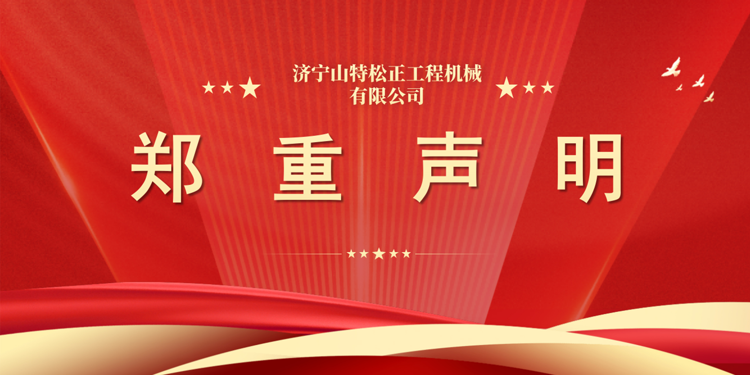 鄭重聲明